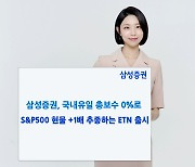 삼성증권, 국내 첫 美 S&P500지수 1배 추종 ETN 출시