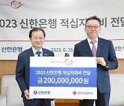 신한은행, 대한적십자사 회비 2억원 전달