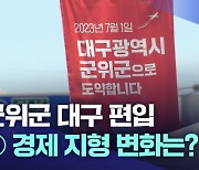 [군위군 대구 편입] ③경제 지형의 변화