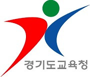 `경기형 늘봄학교` 시범 교육지원청 6곳  에서 시작