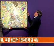 클림트 마지막 초상화, '유럽 최고가' 1천400억 원 낙찰