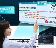 LG CNS, 기업 맞춤 'AI 코딩' 개발…정보유출 방지기능 담아