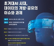 “초거대 AI 시대, 데이터 공유 기본원칙 확립해야”