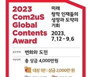 컴투스, ‘컴투스 글로벌 콘텐츠문학상 2023’ 개최