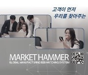 [2023 상반기 인기상품] 브랜드-마켓해머-B2B 제조시장 매칭 시스템