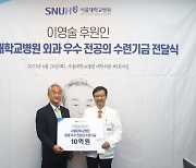 서울대병원, 외과 전공의 수련기금 10억원 후원받아