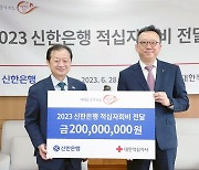 신한은행 "대한적십자사 회비 2억원 전달"