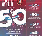 황희찬 뜨는 부천FC, 시 승격 50주년 기념 홈경기 개최… 티켓 50% 할인, 아이폰 경품 등