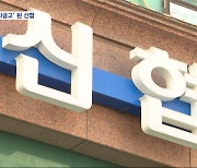 [단독] 지인들 이자 탕감해주고, 대신 내주고‥신협은 임원의 '개인 금고'?