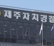 "제주도에 자치경찰학교·연수원  설치해야"