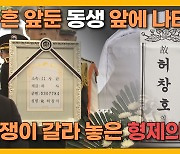 [자막뉴스] "가족·전우 품에 비로소".. 70여년 세월 지나 만난 '호국의 형제'