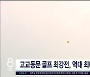 고교동문 골프 최강전, 역대 최대 규모 신청