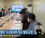 KBS강릉 시청자위원회 “수신료 분리 징수 철회 요청”