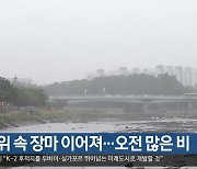 대구·경북 무더위 속 장마 이어져…오전 많은 비