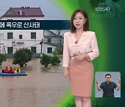 [지구촌 날씨] 중국 쓰촨성에 폭우로 산사태