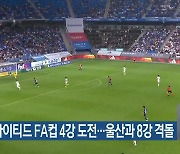 제주유나이티드 FA컵 4강 도전…울산과 8강 격돌