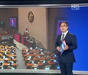 [주간정치] 의원 감축 논의 재점화…민주당 TK 민심 잡을까