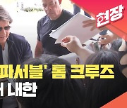 [현장영상] ‘미션 임파서블7’ 톰 크루즈 11번째 내한