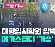 입시학원에 칼 빼들었다…메가스터디 정조준 [오늘 이슈]