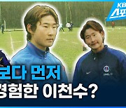 [영상] 이강인보다 먼저 PSG 경험한 이천수?