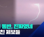 시청자 카메라에 선명히 잡힌 번개들…“자다가 깜짝 놀라 깼다” [제보]