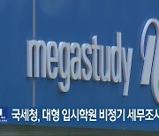 국세청, 대형 입시학원 비정기 세무조사 착수