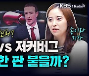 [성공예감 이대호입니다] 일론 머스크 vs 마크 저커버그, 링 위에서의 주먹다짐 성사될까? - 송이라 테크전문기자