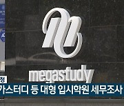 국세청, 메가스터디 등 대형 입시학원 세무조사