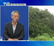 [대담] ‘곶자왈 보전 조례 개정안’ 문제와 대안은?