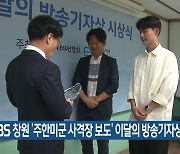 KBS 창원 ‘주한미군 사격장 보도’ 이달의 방송기자상