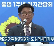 [주요 단신] 김경학 “제2공항 환경영향평가, 도 심의 통과가 우선” 외