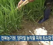 전북농기원, 장마철 농작물 피해 최소화 당부