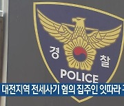 대전지역 전세사기 혐의 집주인 잇따라 구속