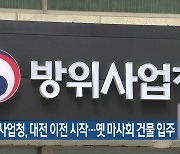 방위사업청, 대전 이전 시작…옛 마사회 건물 입주