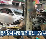 서문시장서 차량 점포 돌진…2명 부상