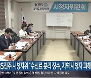 KBS진주 시청자위 “수신료 분리 징수, 지역 시청자 피해”