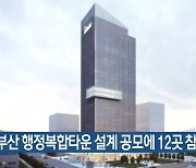 서부산 행정복합타운 설계 공모에 12곳 참여