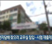 학생들 전자담배 찾으러 교무실 침입…시험 재출제 방침