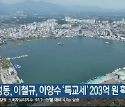 권성동, 이철규, 이양수 ‘특교세’ 203억 원 확보