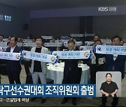 2023 평창아시아탁구선수권대회 조직위원회 출범