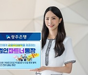 광주은행, 입출금 자유로운 '법인파트너통장' 출시