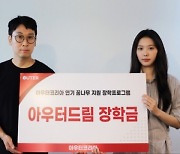 ‘아우터 드림’ 프로젝트, 첫 번째 대상자 선정…지원금+멘토링 제공