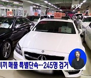 주택·중고차 미끼 매물 특별단속···245명 검거