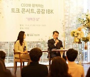 김성태 IBK기업은행장, 직원들과 ‘토크 콘서트’ 진행 外 신보·수출입은행 [쿡경제]