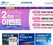 ‘신안1004몰’ 2주년 축하이벤트…20% 할인‧경품 등 푸짐