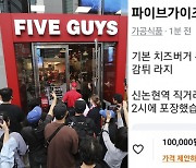 “파이브가이즈 버거 10만원” 신논현역에 리셀러 떴다