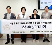 인천 부평구의회, 출연기관 주민친화적 발전모형 발굴