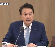 새만금 카드 꺼낸 윤 대통령 "규제 혁신으로 투자액 4배 증가"