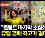 [D뉴스] "클림트 마지막 초상화는 얼마?"…유럽 경매 최고가 갈아치워