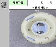 어린이용 물놀이기구 등 65개 제품 리콜명령..."KC마크 확인해야"